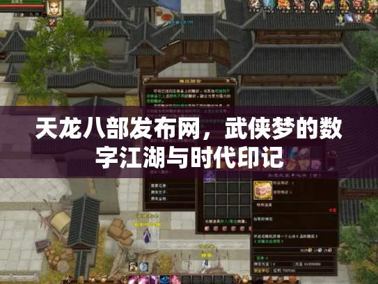天龙八部发布网，武侠梦的数字江湖与时代印记