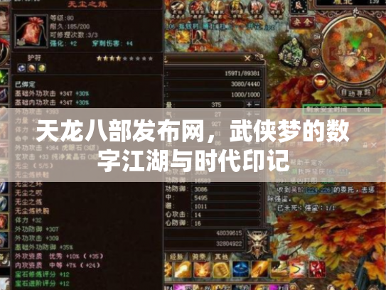天龙八部发布网，武侠梦的数字江湖与时代印记