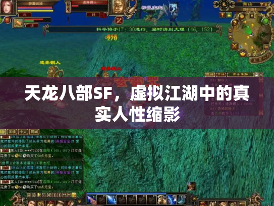 天龙八部SF，虚拟江湖中的真实人性缩影
