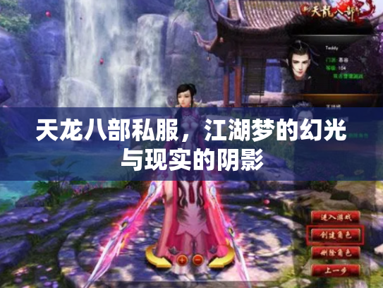 天龙八部私服，江湖梦的幻光与现实的阴影