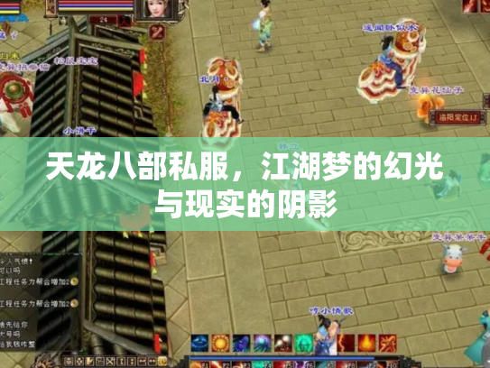 天龙八部私服，江湖梦的幻光与现实的阴影