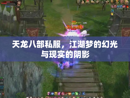 天龙八部私服，江湖梦的幻光与现实的阴影