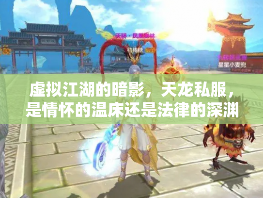虚拟江湖的暗影，天龙私服，是情怀的温床还是法律的深渊？