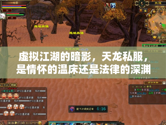 虚拟江湖的暗影，天龙私服，是情怀的温床还是法律的深渊？