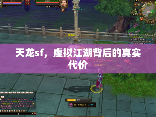 天龙sf，虚拟江湖背后的真实代价