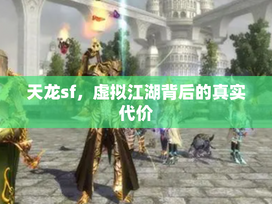 天龙sf，虚拟江湖背后的真实代价