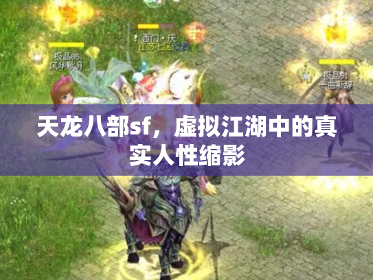 天龙八部sf，虚拟江湖中的真实人性缩影