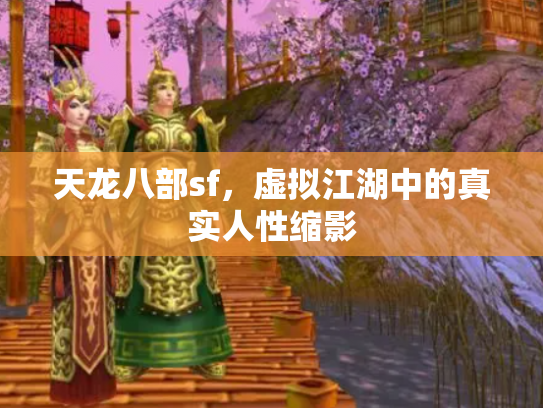 天龙八部sf，虚拟江湖中的真实人性缩影