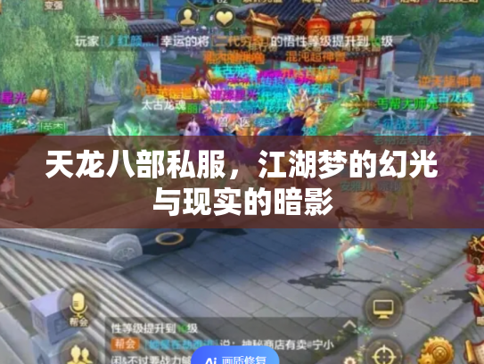 天龙八部私服，江湖梦的幻光与现实的暗影