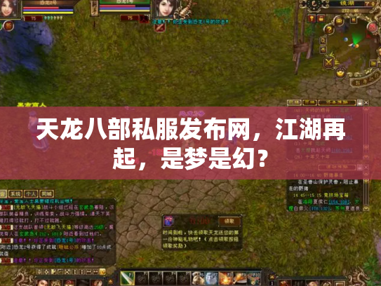天龙八部私服发布网，江湖再起，是梦是幻？