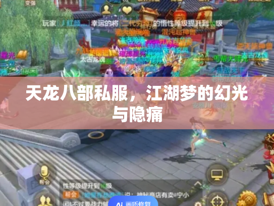 天龙八部私服，江湖梦的幻光与隐痛