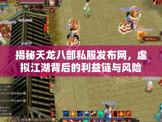 揭秘天龙八部私服发布网，虚拟江湖背后的利益链与风险