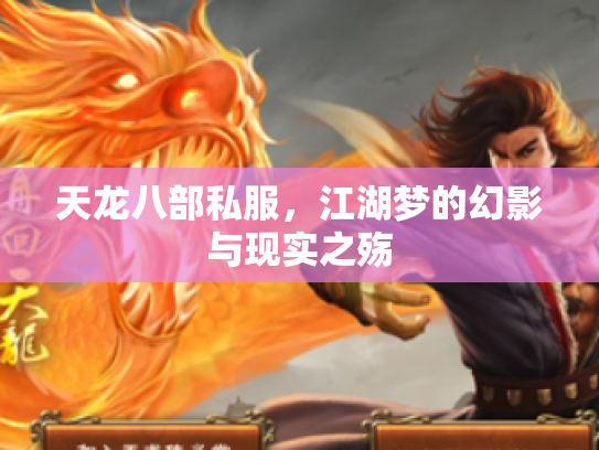 天龙八部私服，江湖梦的幻影与现实之殇