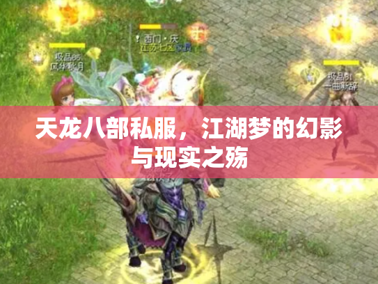 天龙八部私服，江湖梦的幻影与现实之殇
