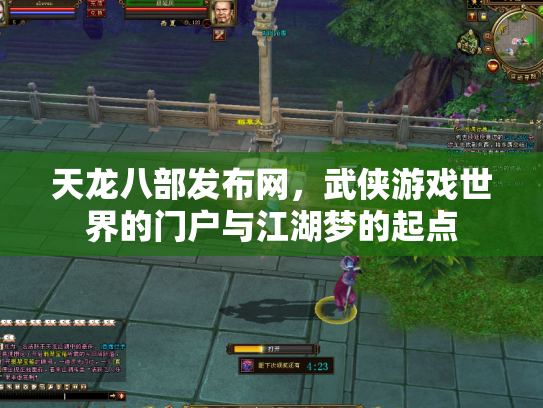 天龙八部发布网，武侠游戏世界的门户与江湖梦的起点