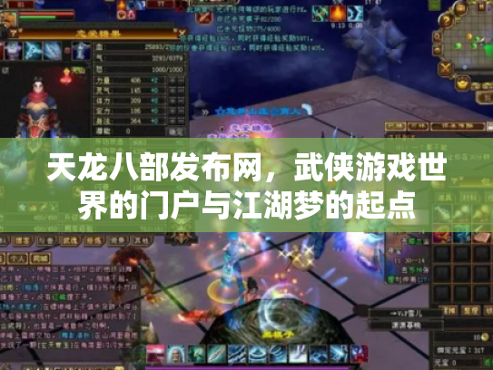 天龙八部发布网，武侠游戏世界的门户与江湖梦的起点