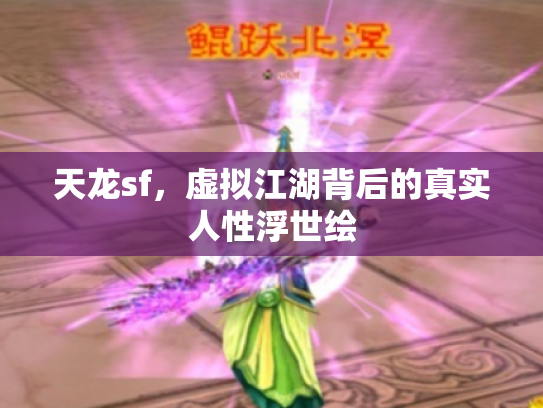 天龙sf，虚拟江湖背后的真实人性浮世绘