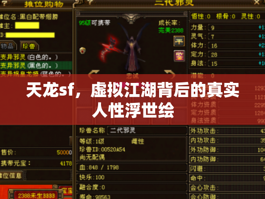 天龙sf，虚拟江湖背后的真实人性浮世绘