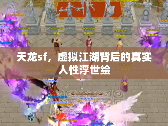天龙sf，虚拟江湖背后的真实人性浮世绘