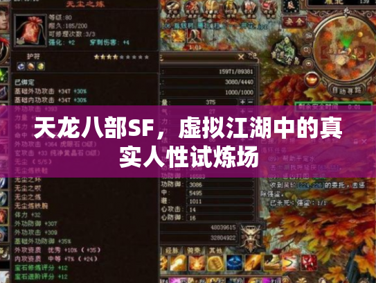 天龙八部SF，虚拟江湖中的真实人性试炼场