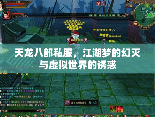 天龙八部私服，江湖梦的幻灭与虚拟世界的诱惑