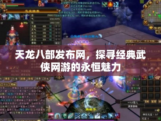 天龙八部发布网，探寻经典武侠网游的永恒魅力