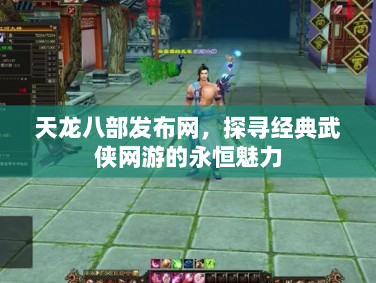 天龙八部发布网，探寻经典武侠网游的永恒魅力