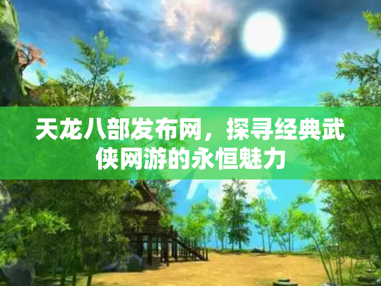 天龙八部发布网，探寻经典武侠网游的永恒魅力