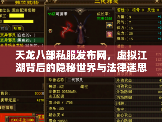 天龙八部私服发布网，虚拟江湖背后的隐秘世界与法律迷思