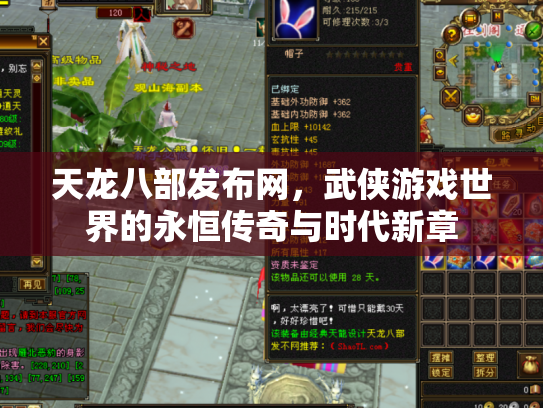 天龙八部发布网，武侠游戏世界的永恒传奇与时代新章