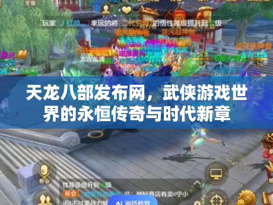 天龙八部发布网，武侠游戏世界的永恒传奇与时代新章