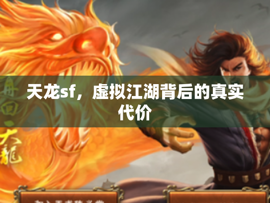 天龙sf，虚拟江湖背后的真实代价