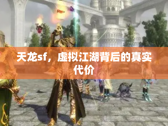 天龙sf，虚拟江湖背后的真实代价