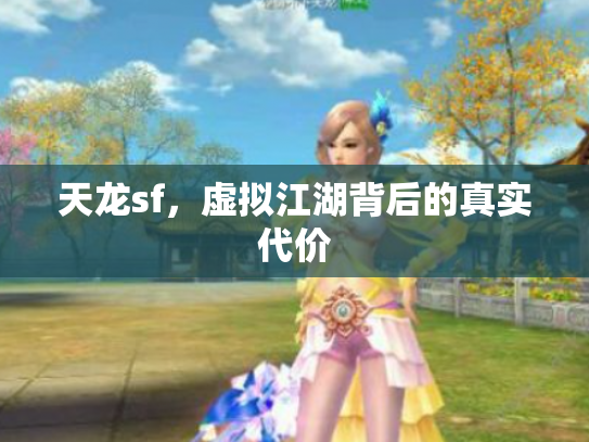 天龙sf，虚拟江湖背后的真实代价