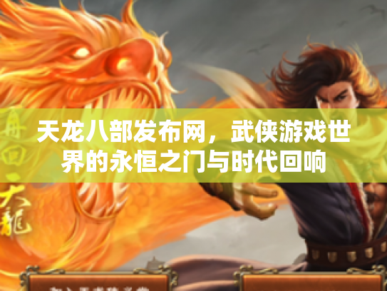 天龙八部发布网，武侠游戏世界的永恒之门与时代回响