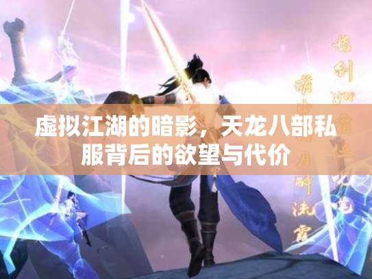 虚拟江湖的暗影，天龙八部私服背后的欲望与代价