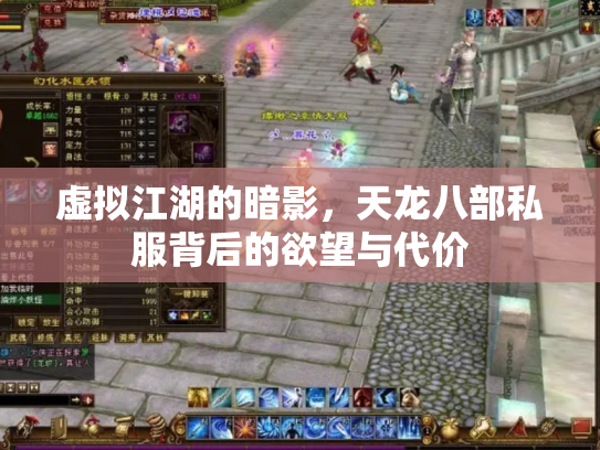 虚拟江湖的暗影，天龙八部私服背后的欲望与代价