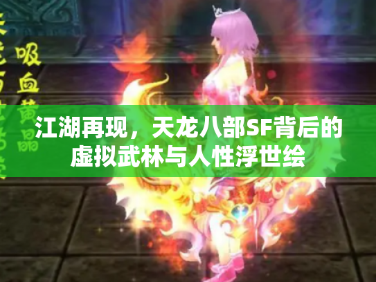 江湖再现，天龙八部SF背后的虚拟武林与人性浮世绘