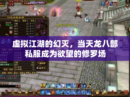 虚拟江湖的幻灭，当天龙八部私服成为欲望的修罗场