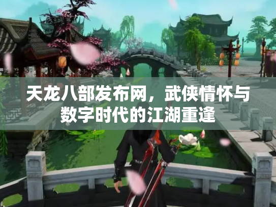 天龙八部发布网，武侠情怀与数字时代的江湖重逢