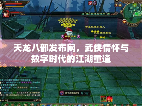天龙八部发布网，武侠情怀与数字时代的江湖重逢