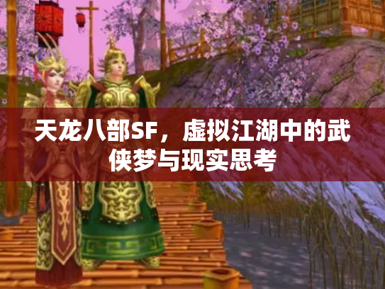 天龙八部SF，虚拟江湖中的武侠梦与现实思考