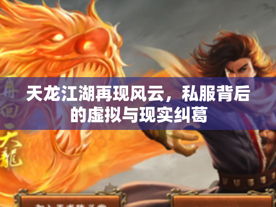 天龙江湖再现风云，私服背后的虚拟与现实纠葛
