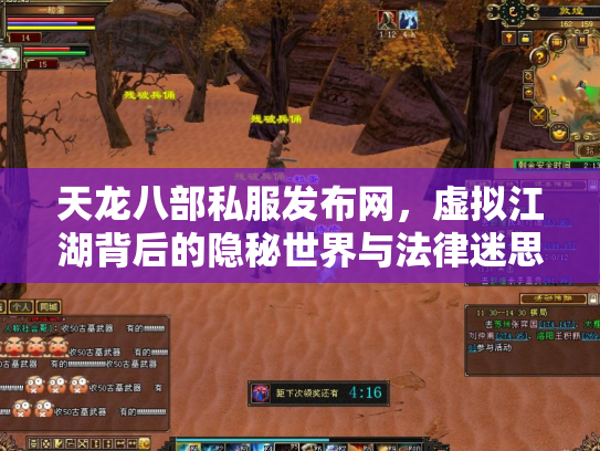 天龙八部私服发布网，虚拟江湖背后的隐秘世界与法律迷思
