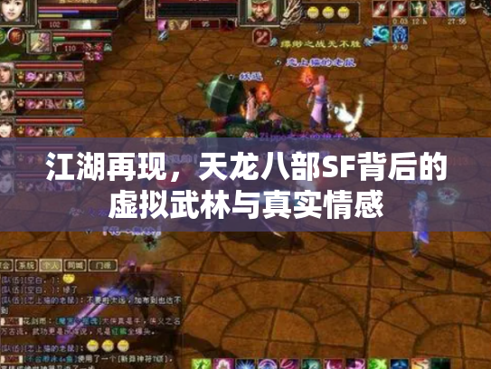 江湖再现，天龙八部SF背后的虚拟武林与真实情感