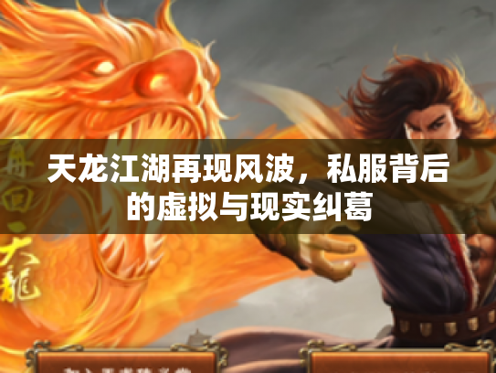 天龙江湖再现风波，私服背后的虚拟与现实纠葛