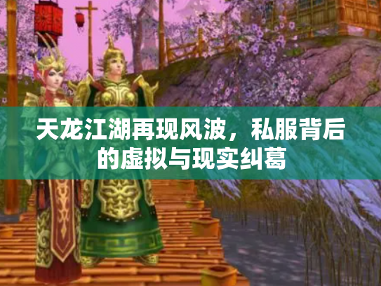 天龙江湖再现风波，私服背后的虚拟与现实纠葛