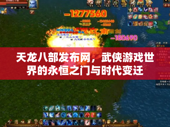 天龙八部发布网，武侠游戏世界的永恒之门与时代变迁
