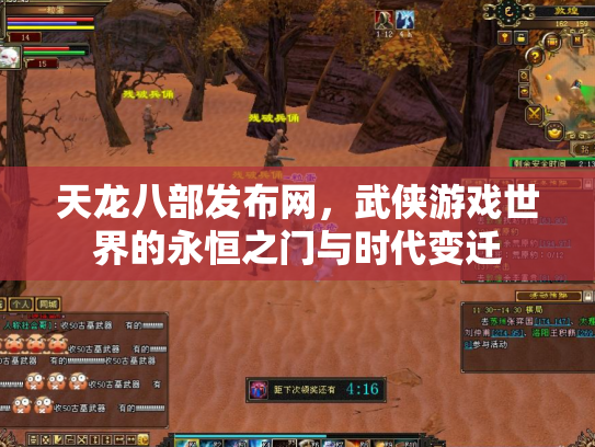 天龙八部发布网，武侠游戏世界的永恒之门与时代变迁