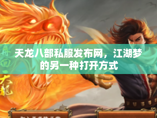 天龙八部私服发布网，江湖梦的另一种打开方式